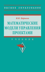 Математические модели управления проектами