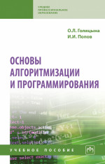 Основы алгоритмизации и программирования