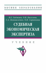 Судебная экономическая экспертиза