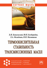 Термоокислительная стабильность трансмиссионных масел