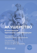 Акушерство. Клинические протоколы–рекомендации (эл.версия)