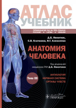 Атлас анатомии человека. Учебное пособие в 3-х томах. Том 3