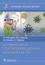 Антимикробная терапия инфекционных болезней у детей. Руководство для врачей (эл.версия)