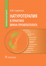Натуротерапия в практике врача-профпатолога. Руководство для врачей (эл.версия)