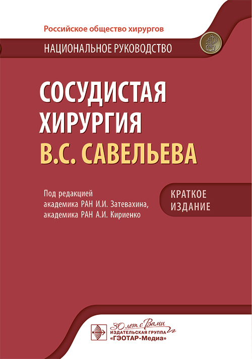 Сосудистая хирургия В.С. Савельева. Национальное руководство. Краткое издание