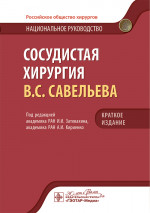 Сосудистая хирургия В.С. Савельева. Национальное руководство. Краткое издание