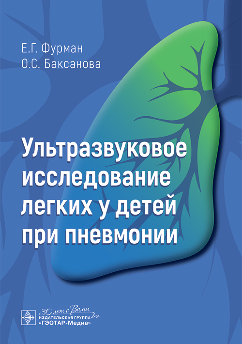 Ультразвуковое исследование легких у детей при пневмонии / Е. Г. Фурман, О. С. Баксанова. — Москва : ГЭОТАР-Медиа, 2026. — 40 с. : ил