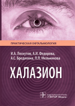 Халазион / И. А. Лоскутов, А. И. Федорова, А. С. Бредихина, Л. П. Мельникова. — Москва : ГЭОТАР-Медиа, 2026. — 112 с. : ил. — (Серия «Практическая офтальмология»)