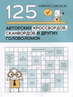 125 авторских кроссвордов, сканвордов и других головоломок дп