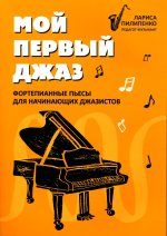 Мой первый джаз: фортепианные пьесы для начинающих джазистов дп