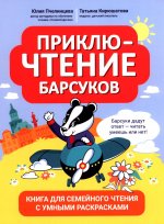ПриклюЧТЕНИЕ барсуков: книга для семейного чтения с умными раскрасками