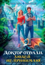 Доктор Отвали. Людей не принимаю!