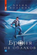 Броня из облаков