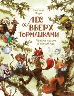 Лес Вверх Тормашками. Уютные сказки со вкусом чая