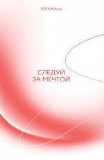 Творческий блокнот Следуй за мечтой. #ЭТАЖИзнь 60х90/16 192 листа
