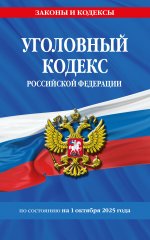 Уголовный кодекс РФ. По сост. на 01.10.25/ УК РФ