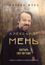 Александр Мень: Пастырь. Свет во тьме