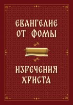 Евангелие от Фомы. Изречения Христа