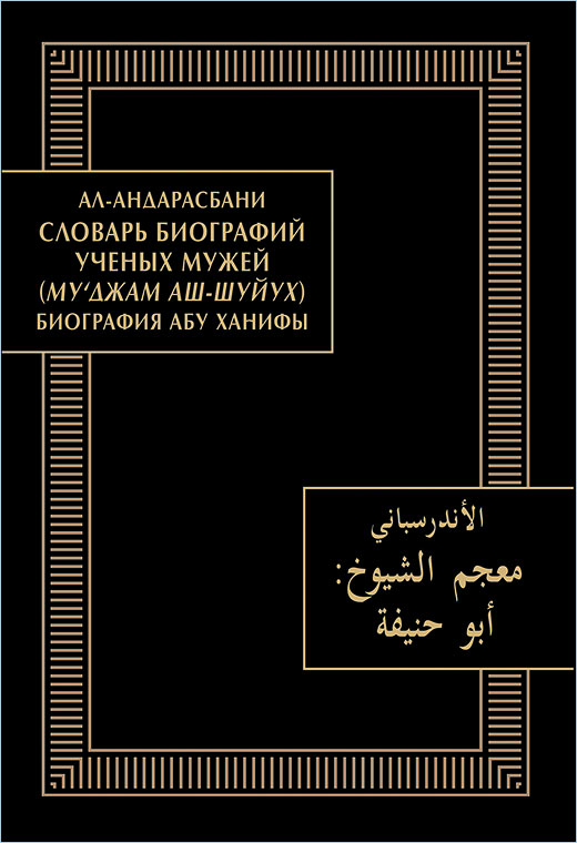 Словарь биографий ученых мужей (Му‘джам аш-шуйух): Биография Абу Ханифы