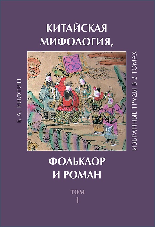 Китайская мифология, фольклор и роман: избранные труды в 2 т. Т.1