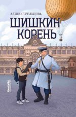 Шишкин корень 2-е изд