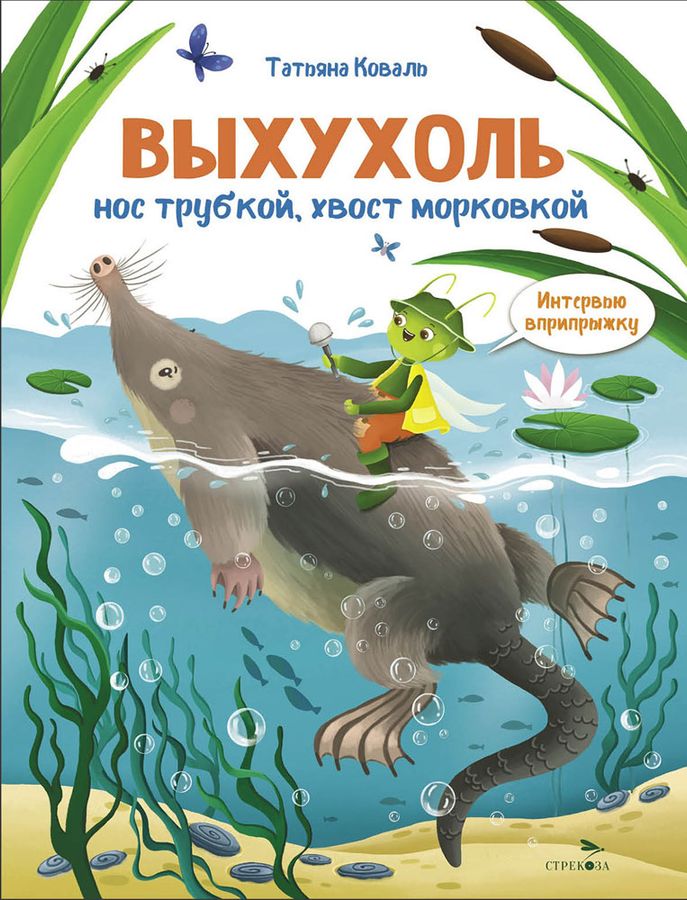 Интервью вприпрыжку. Выхухоль