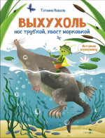 Интервью вприпрыжку. Выхухоль