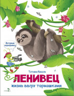 Интервью вприпрыжку. Ленивец