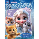 Раскраска. Пушистая история
