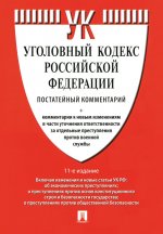 Комментарий к УК РФ (постатейный).-11-е изд., перераб. и доп
