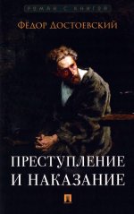 Преступление и наказание. Роман