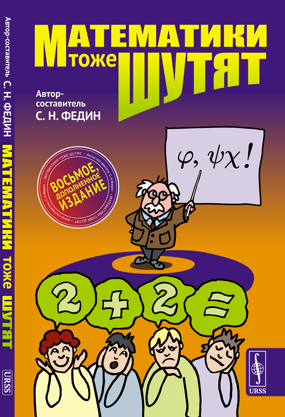 Математики тоже шутят Изд. 8, доп
