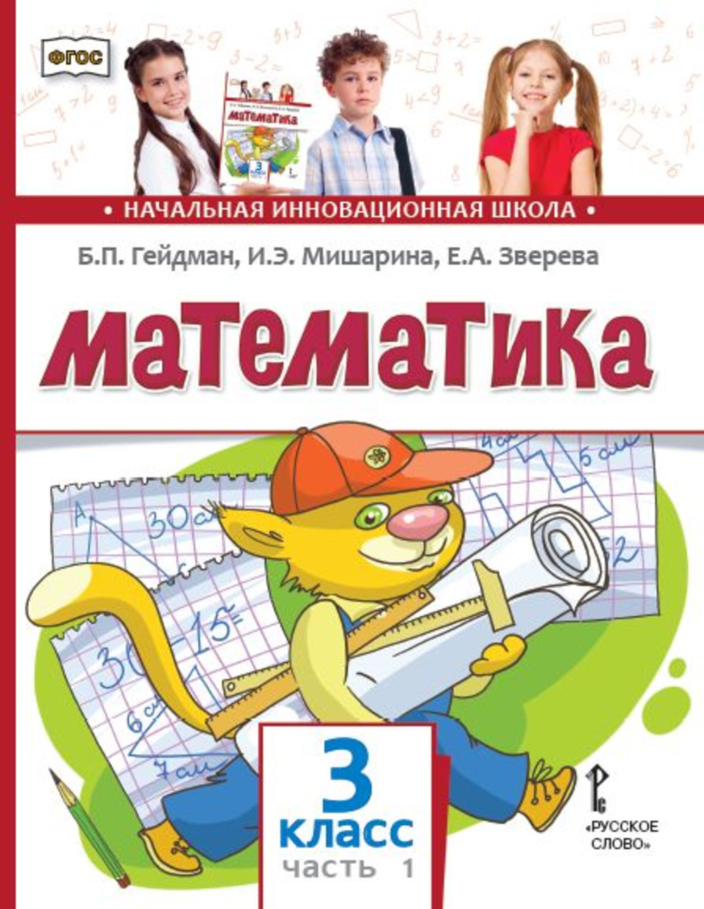 Математика. 3 класс. Учебник. Часть 1. Изд. 2, стереотипное Ч.1