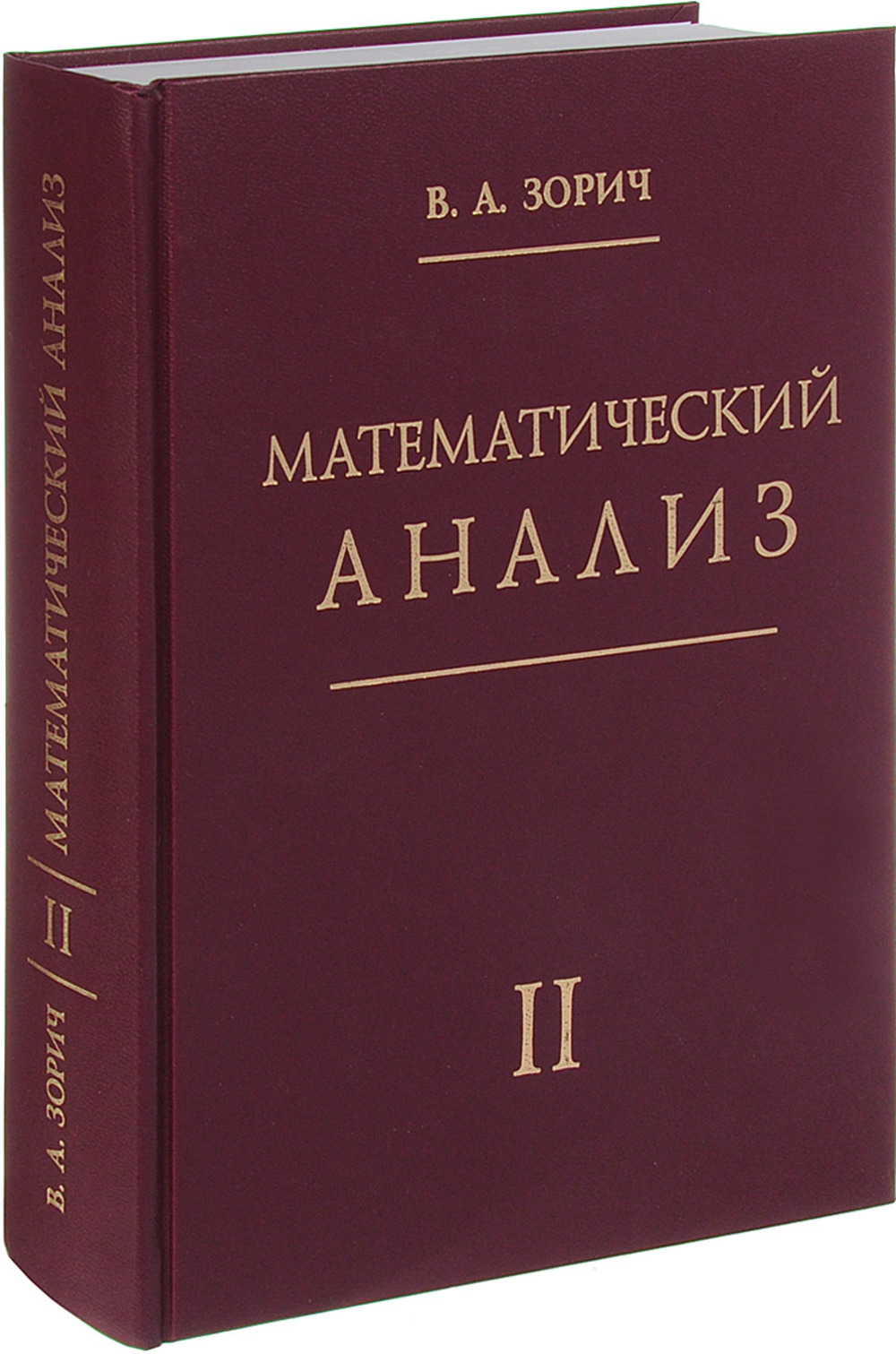 Математический анализ. Часть II. Ч.II. Изд. 13, стер