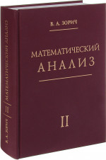 Математический анализ. Часть II. Ч.II. Изд. 13, стер