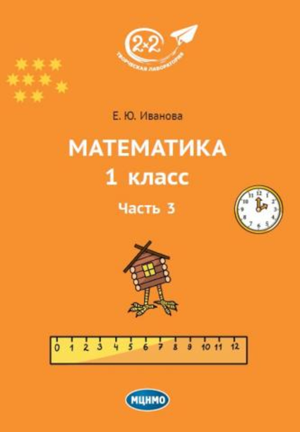 Математика. 1 класс. Часть 3. Изд. 2