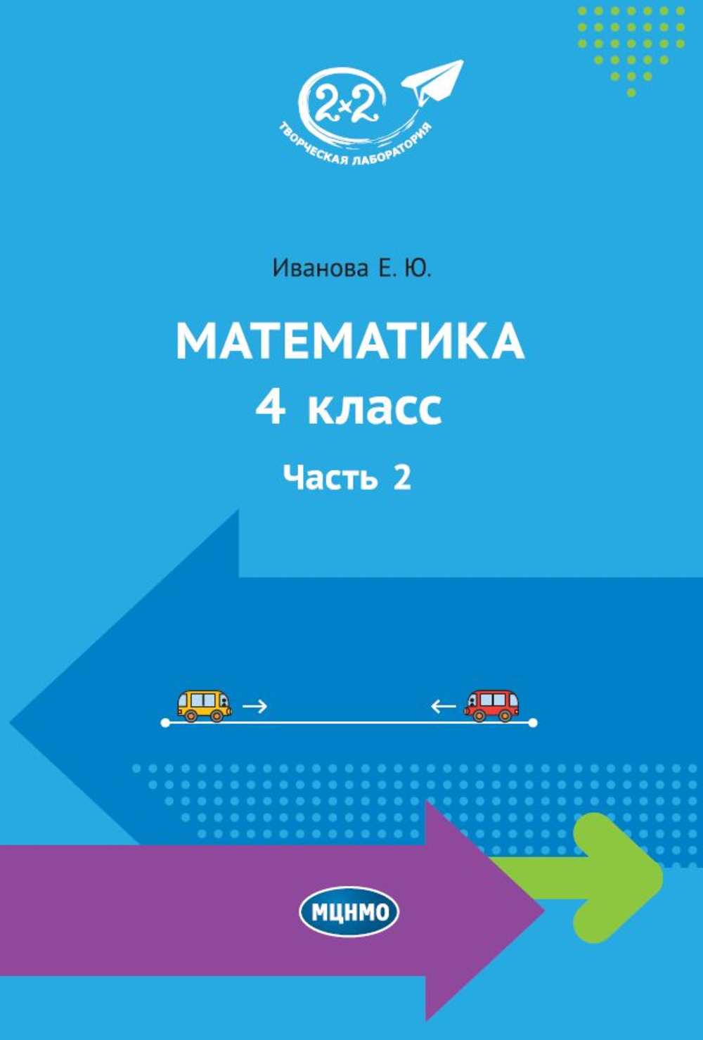 Математика. 4 класс. Часть 2. Изд. 3, стереотипное