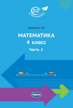 Математика. 4 класс. Часть 2. Изд. 3, стереотипное