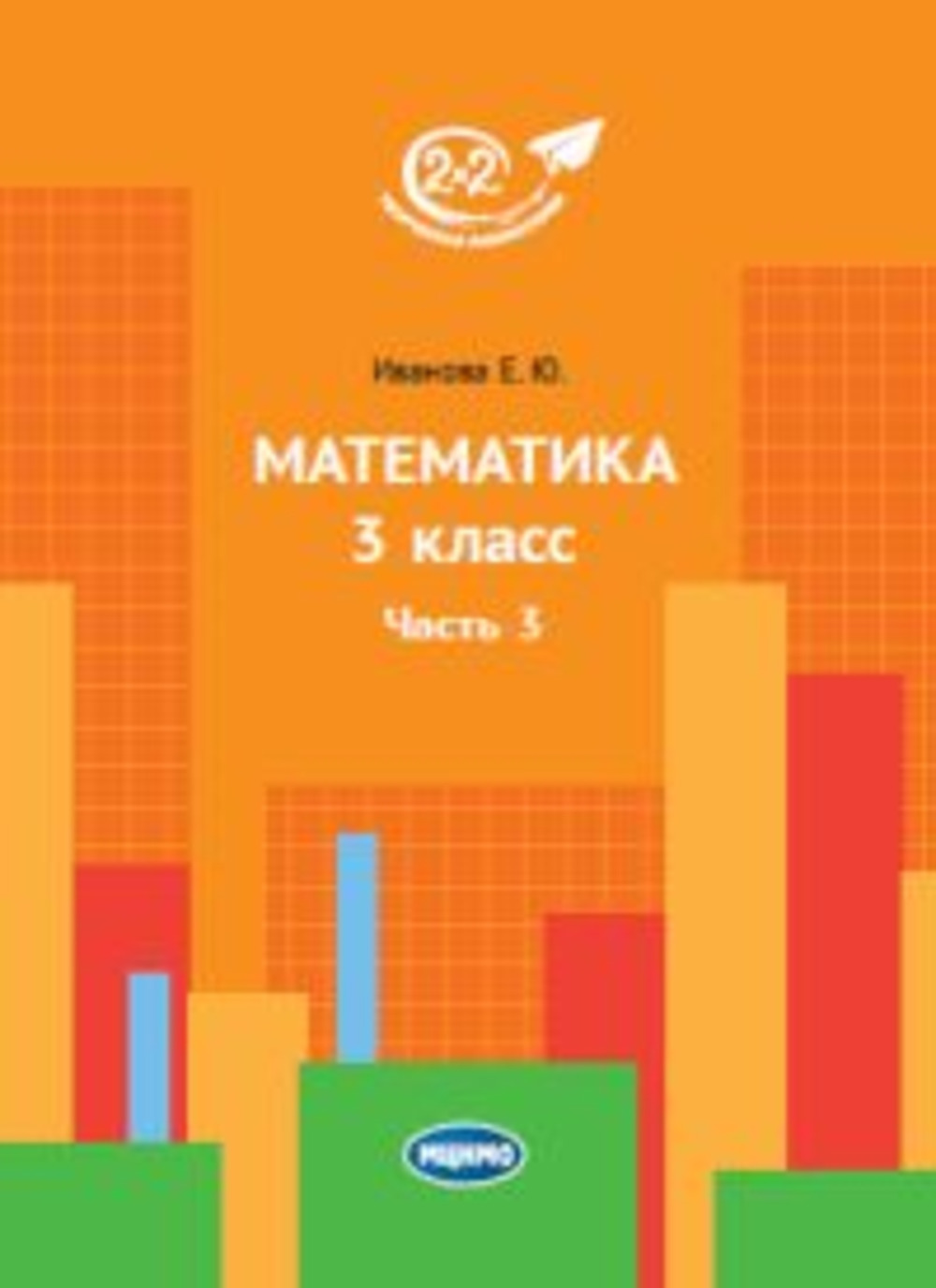 Математика 3 класс. Часть 3. Изд. 4, стереотипное