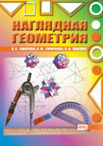 Наглядная геометрия Изд. 5, стереотипное