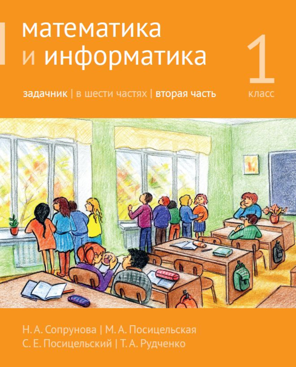Математика и информатика. 1-й класс. Задачник. Часть 2