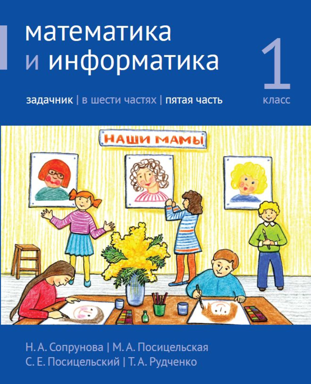 Математика и информатика. 1-й класс. Задачник. Часть 5. Изд. 5, стереотипное