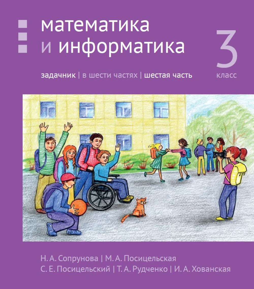 Математика и информатика. 3-й класс. Задачник. Часть 6. Изд. 4, стереотипное