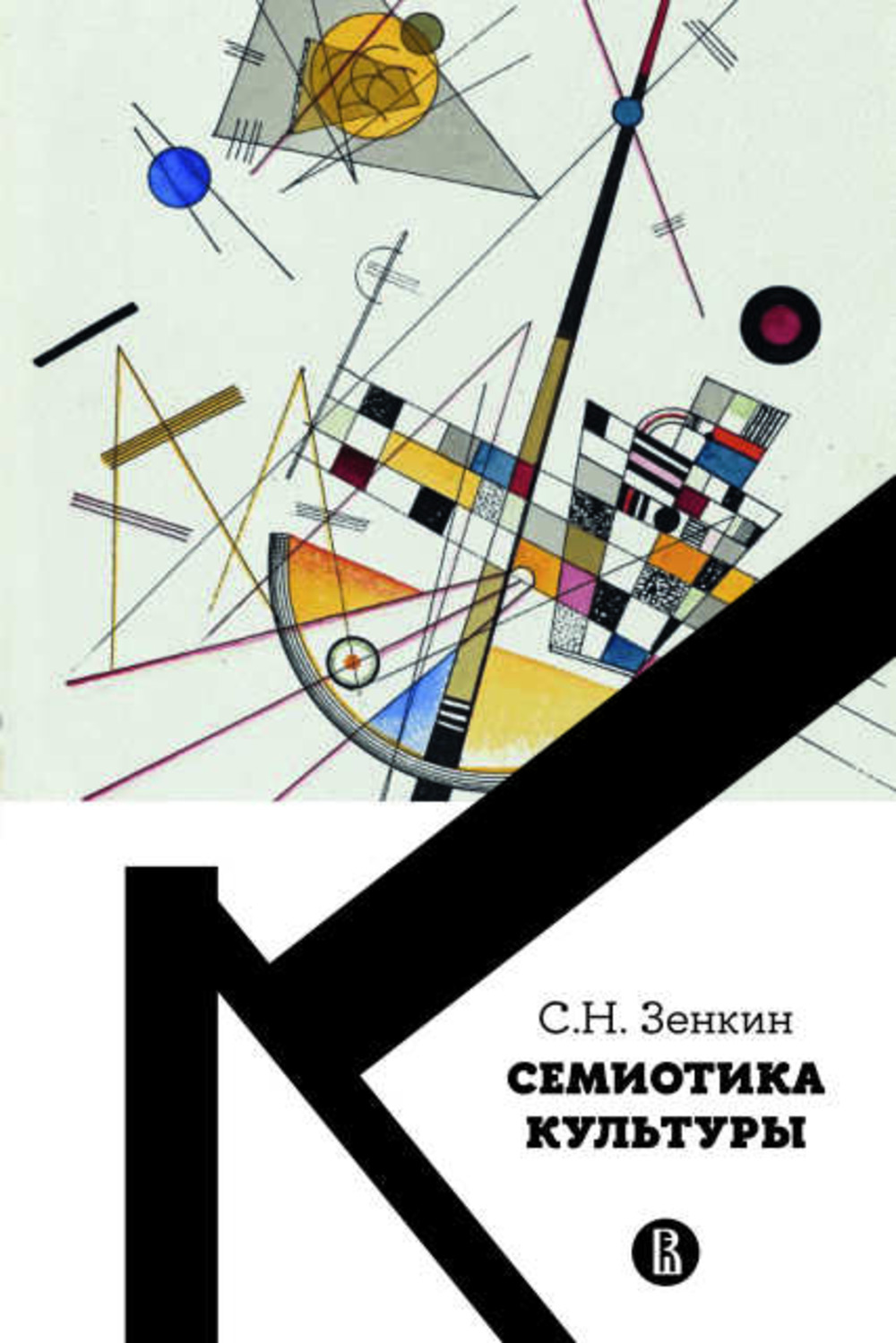Cемиотика культуры Изд. 2
