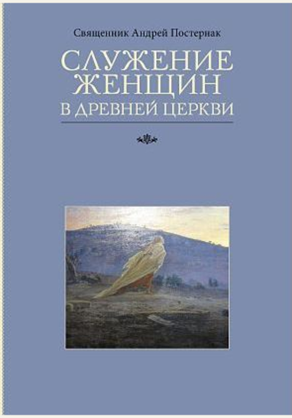 Служение женщин в Древней Церкви
