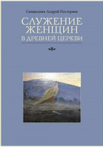 Служение женщин в Древней Церкви