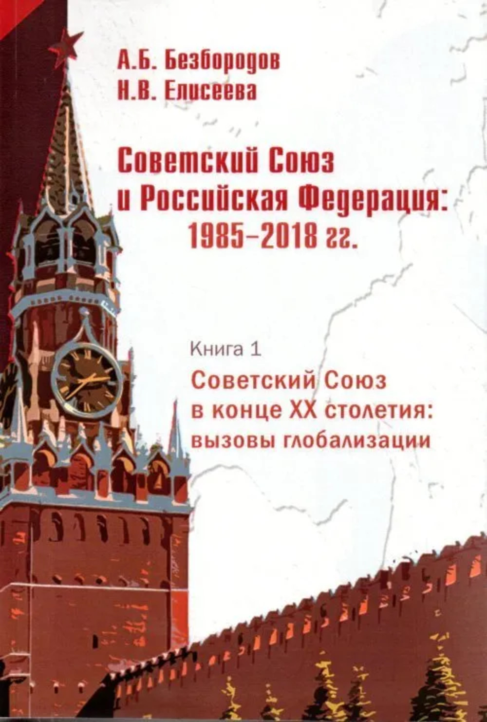 Советский Союз и Российская Федерация: 1985– 2018 гг.: Очерки истории: Кн. 2: Российская Федерация: 1990-е годы: В 2 ч. Ч. 1. кн.2, ч.1