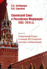 Советский Союз и Российская Федерация: 1985– 2018 гг.: Очерки истории: Кн. 2: Российская Федерация: 1990-е годы: В 2 ч. Ч. 1. кн.2, ч.1