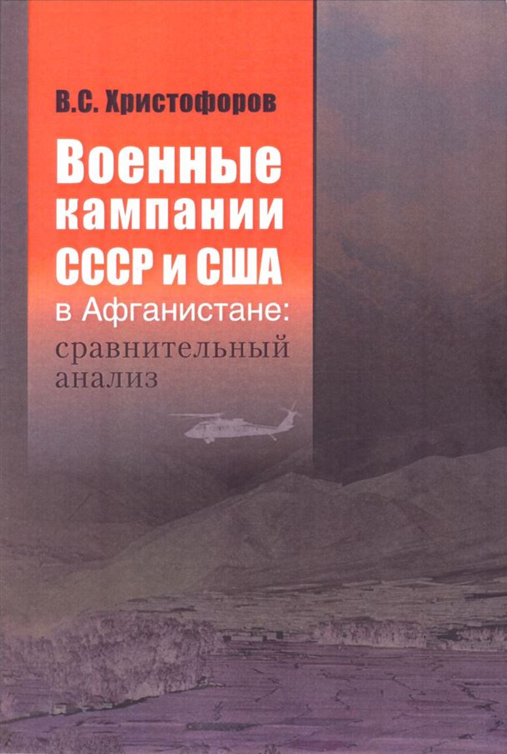 Военные кампании СССР и США в Афганистане: сравнительный анализ
