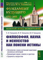 ФИЛОСОФИЯ, НАУКА И ИСКУССТВО КАК ПОИСКИ ИСТИНЫ: Онтология: поиск истинной трактовки основных категорий. Концепции науки: анализ и критика. Сущность искусства